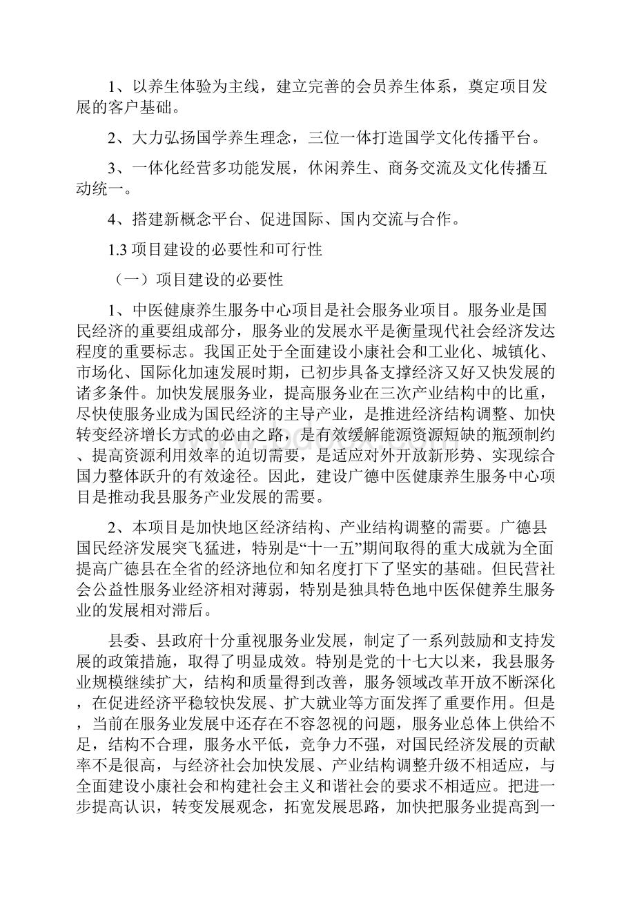 广德中医健康养生堂项目可行性策划书.docx_第3页