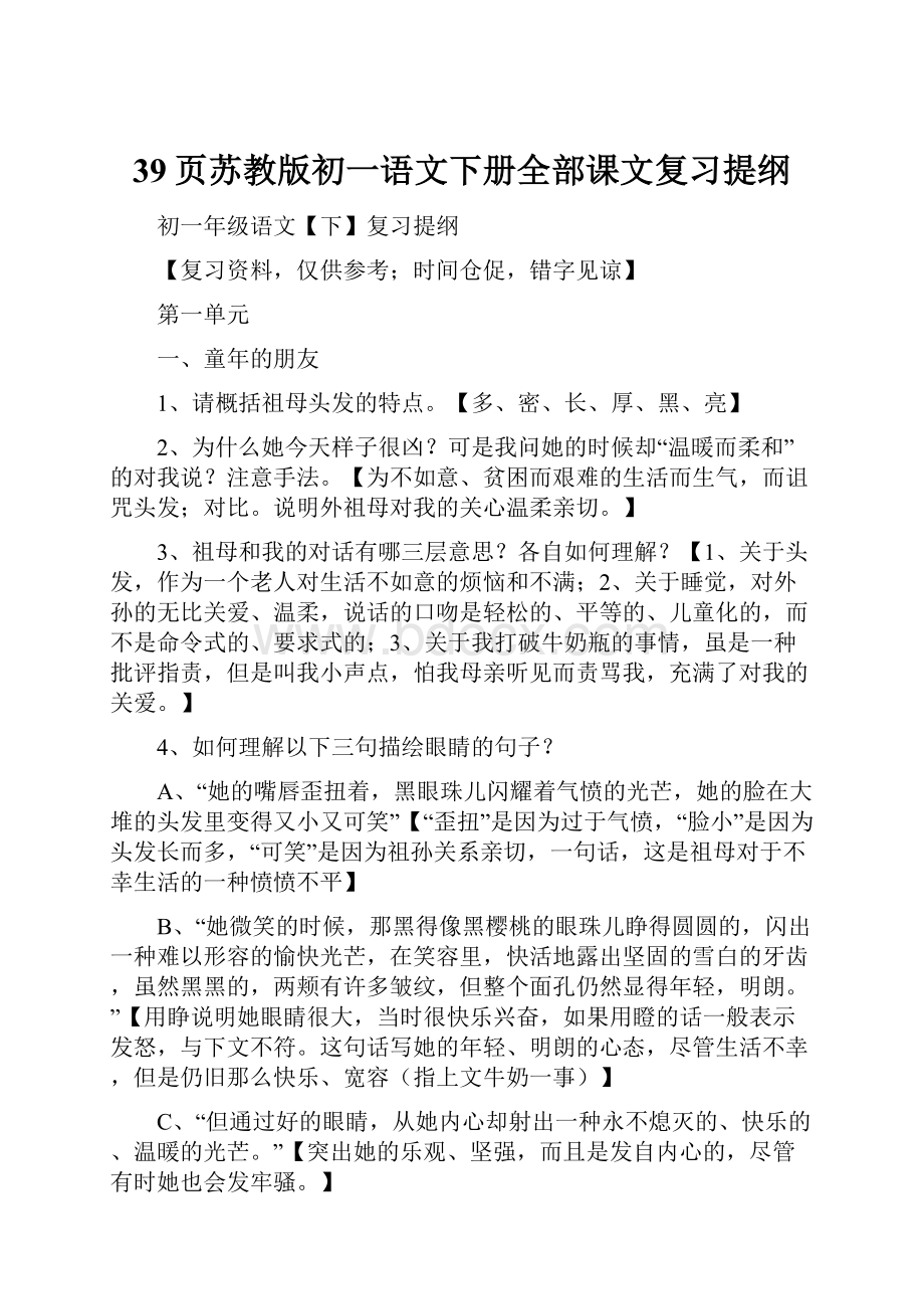 39页苏教版初一语文下册全部课文复习提纲.docx