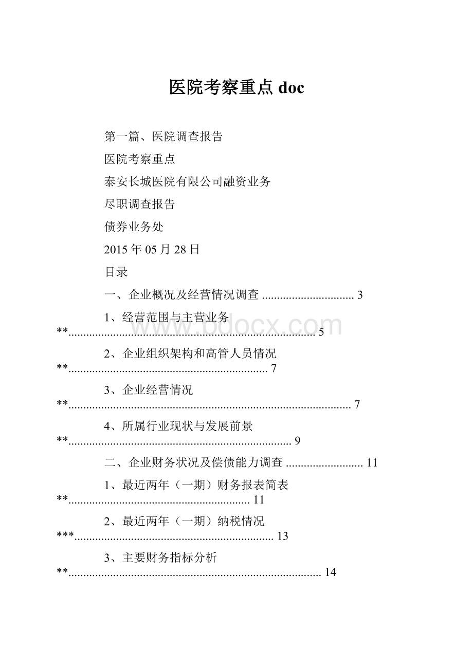 医院考察重点doc.docx