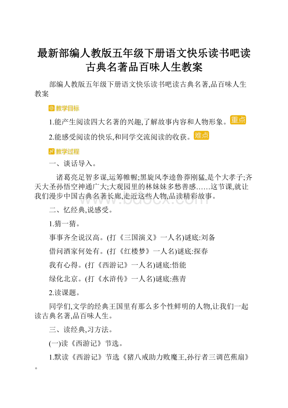 最新部编人教版五年级下册语文快乐读书吧读古典名著品百味人生教案.docx