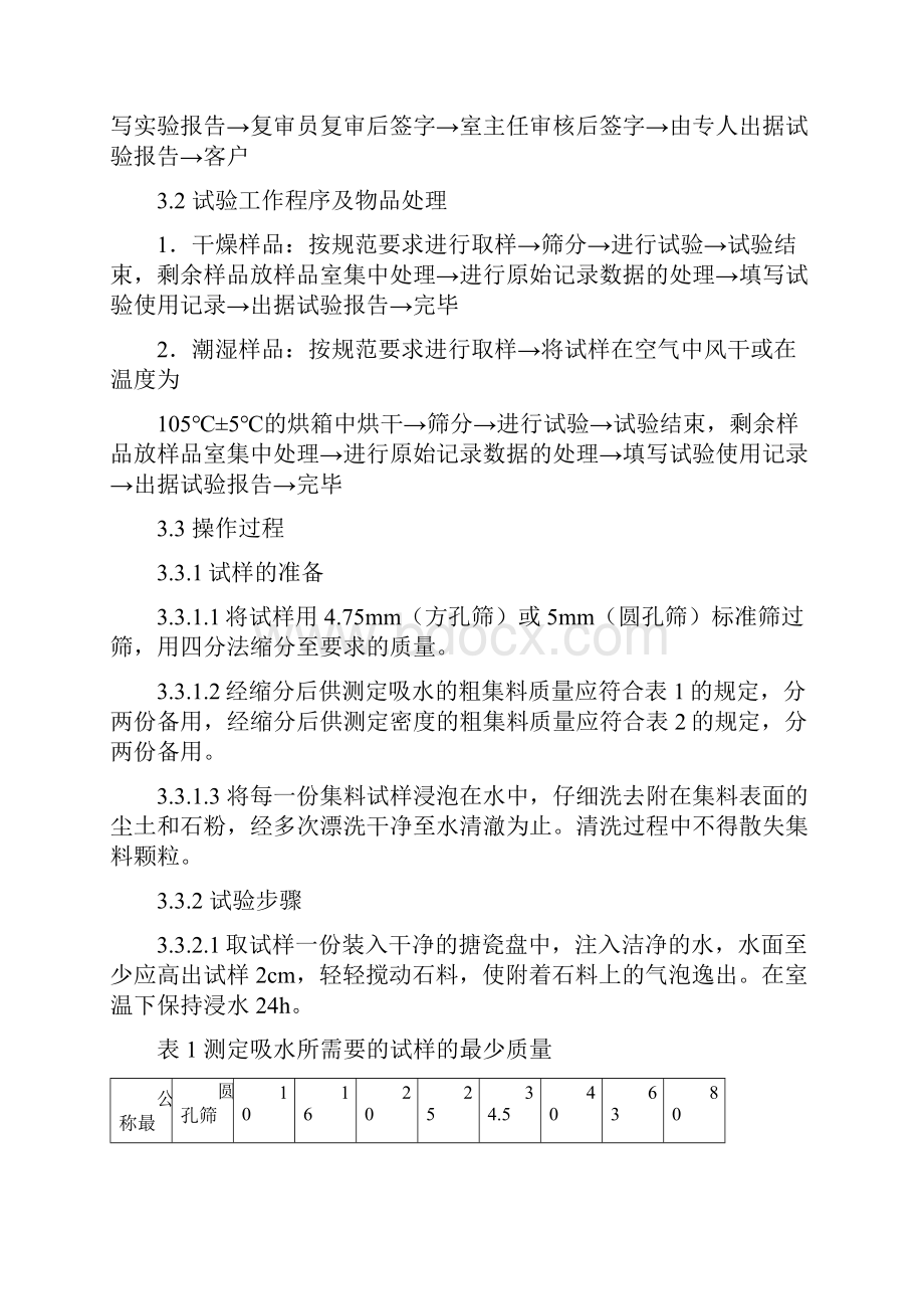 整理粗集料表观密度及吸水率作业指导书.docx_第3页