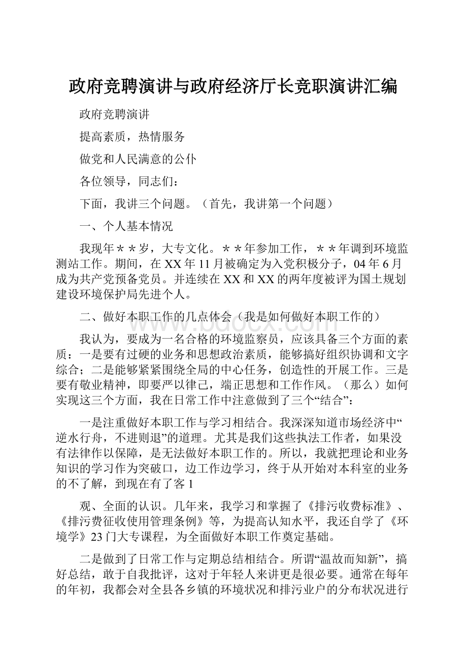 政府竞聘演讲与政府经济厅长竞职演讲汇编.docx