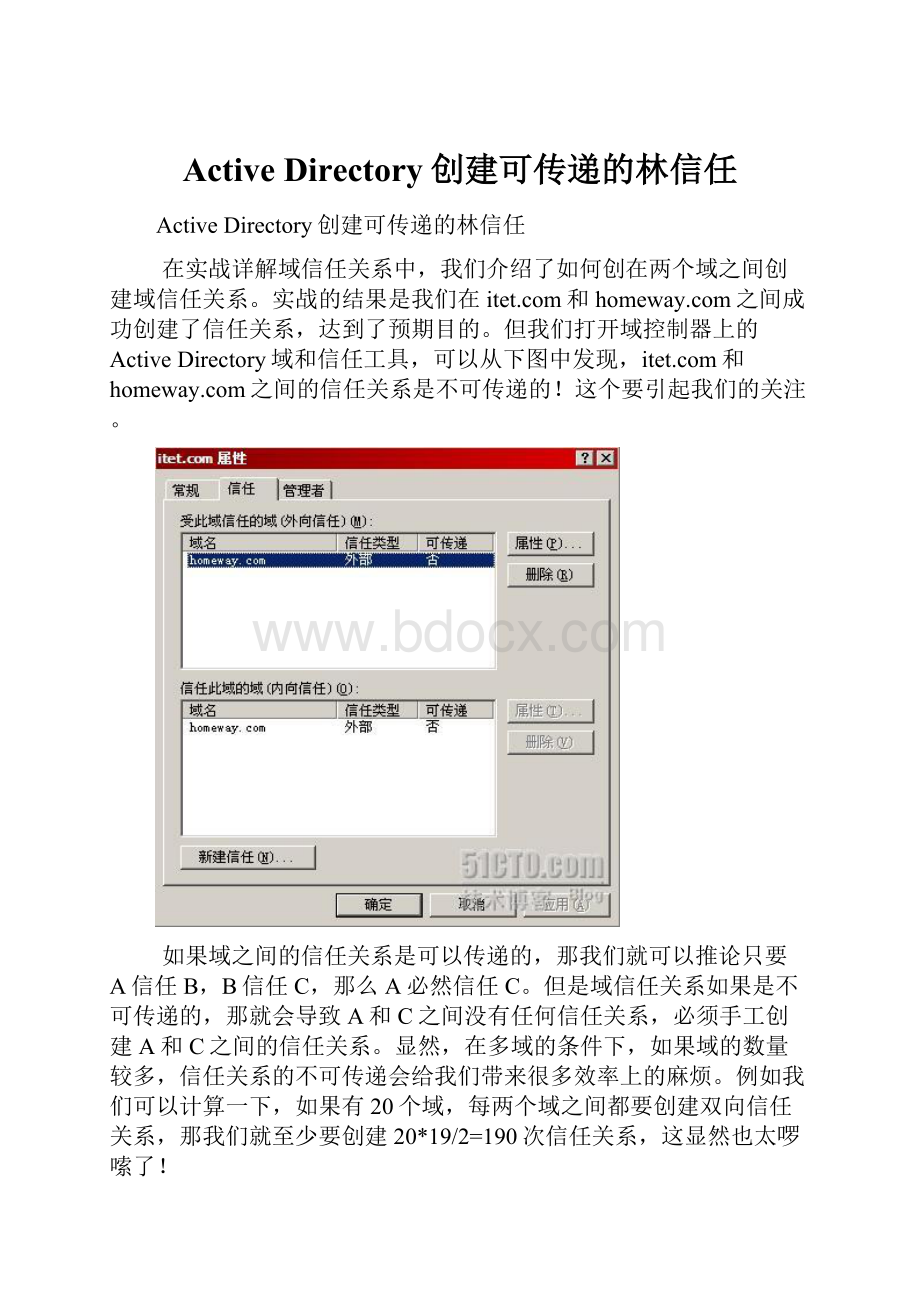 Active Directory创建可传递的林信任.docx