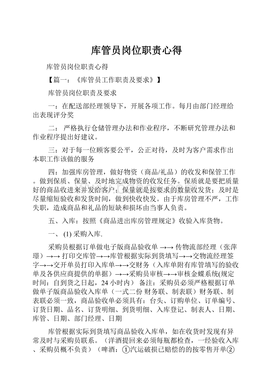 库管员岗位职责心得.docx_第1页