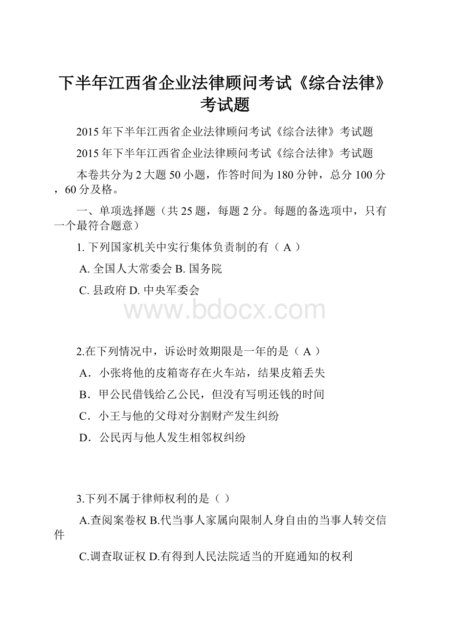 下半年江西省企业法律顾问考试《综合法律》考试题.docx_第1页