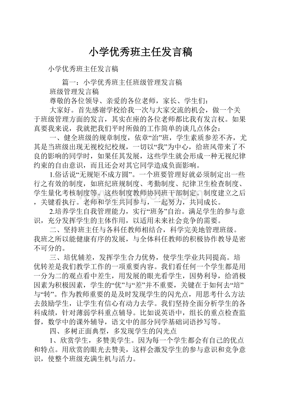 小学优秀班主任发言稿.docx