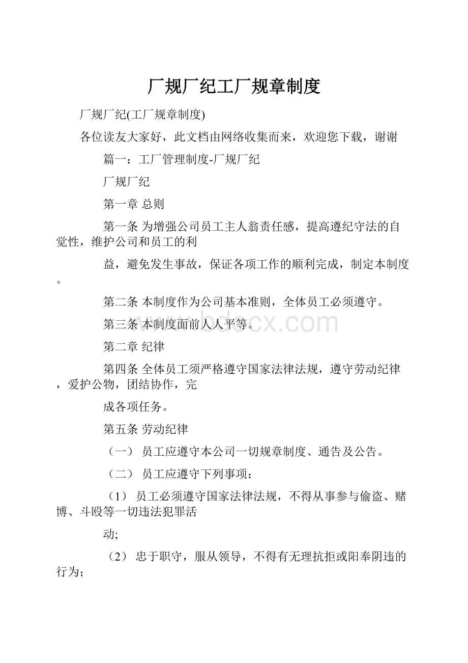 厂规厂纪工厂规章制度.docx_第1页