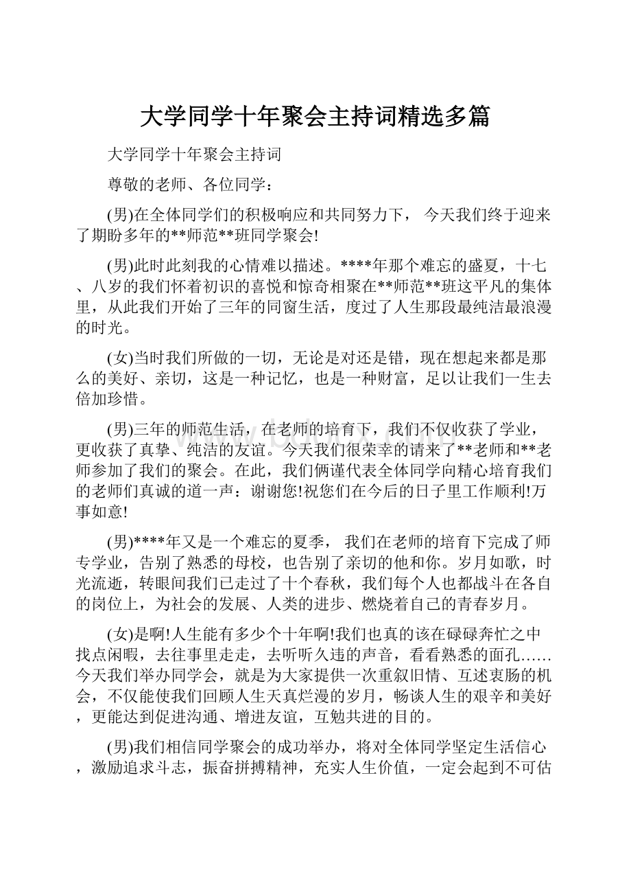 大学同学十年聚会主持词精选多篇.docx_第1页