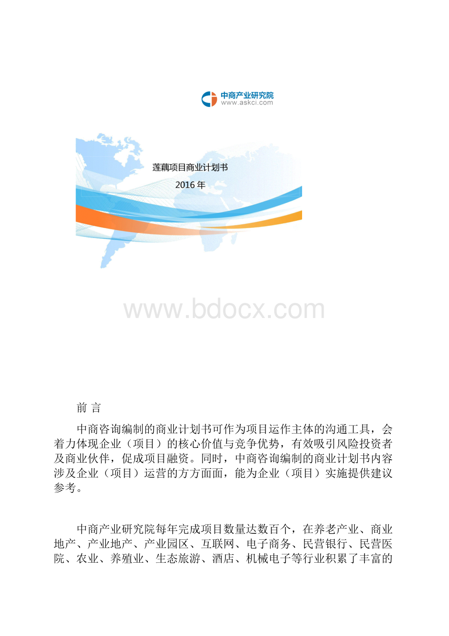 莲藕项目商业计划书.docx_第2页