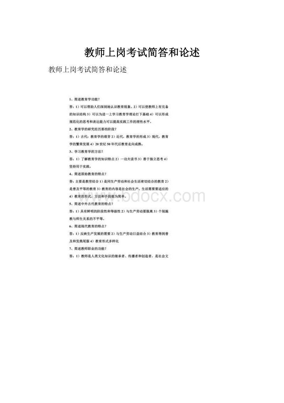 教师上岗考试简答和论述.docx_第1页