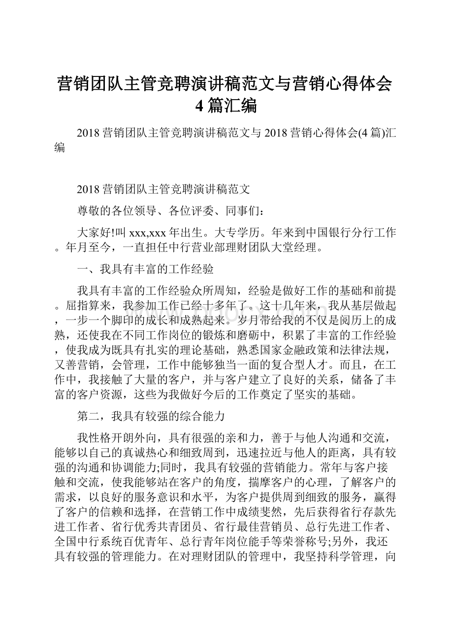 营销团队主管竞聘演讲稿范文与营销心得体会4篇汇编.docx_第1页