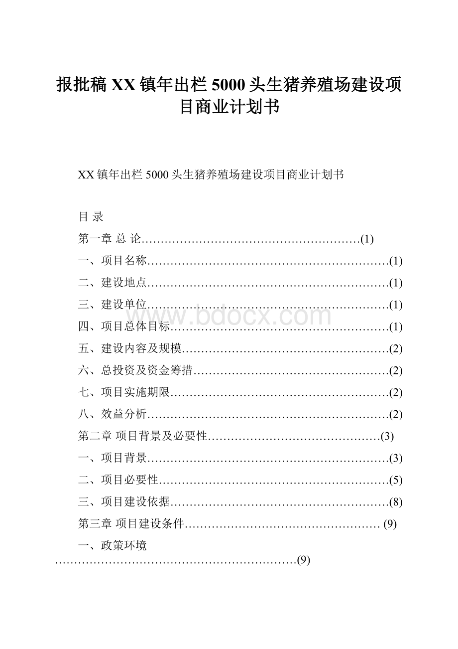 报批稿XX镇年出栏5000头生猪养殖场建设项目商业计划书.docx