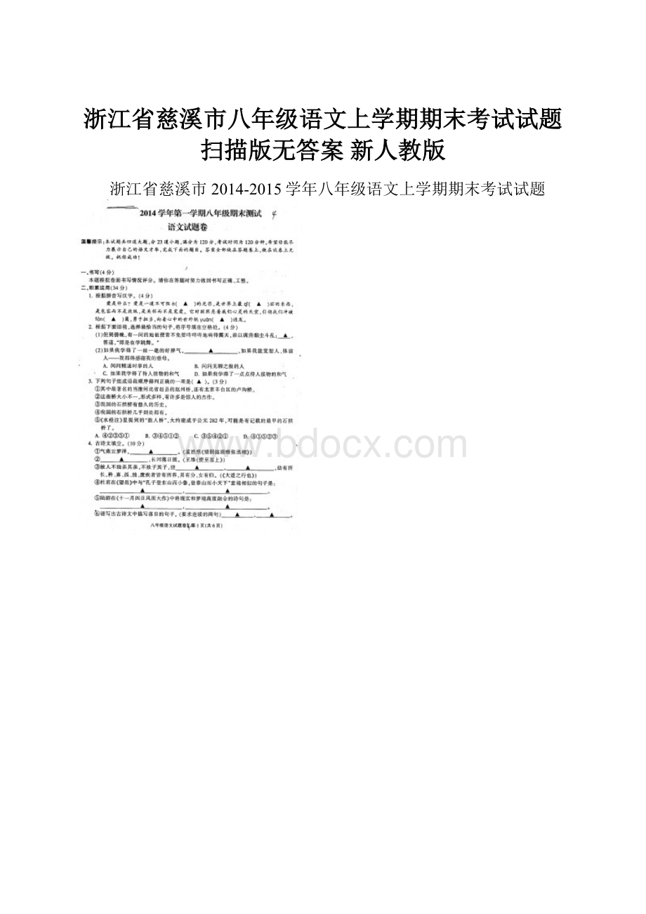 浙江省慈溪市八年级语文上学期期末考试试题扫描版无答案 新人教版.docx