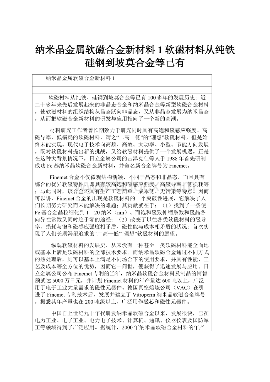 纳米晶金属软磁合金新材料1软磁材料从纯铁硅钢到坡莫合金等已有.docx