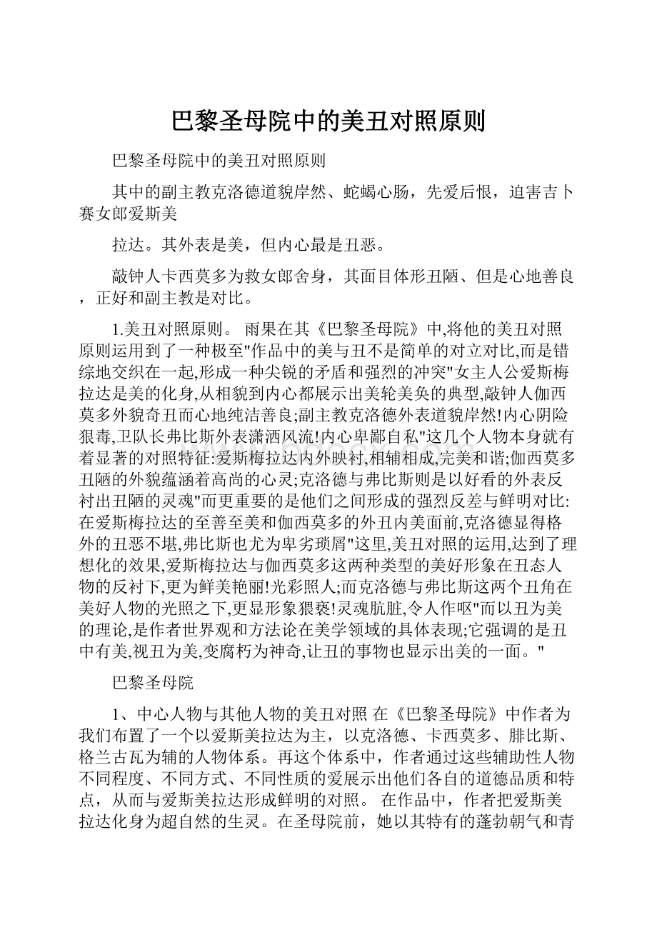 巴黎圣母院中的美丑对照原则.docx_第1页