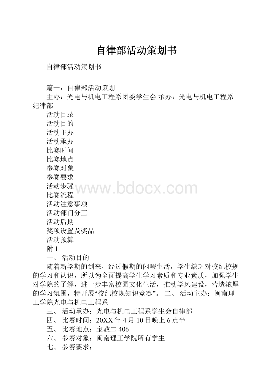 自律部活动策划书.docx