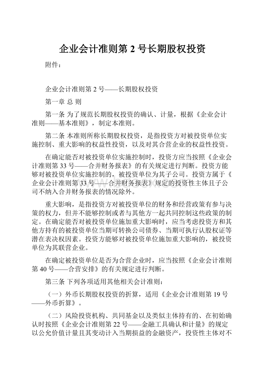 企业会计准则第2号长期股权投资.docx