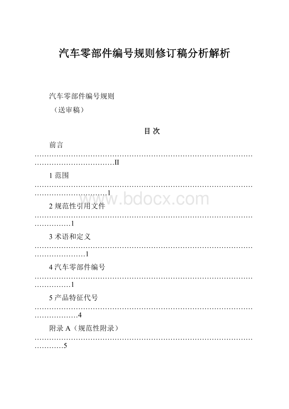 汽车零部件编号规则修订稿分析解析.docx_第1页