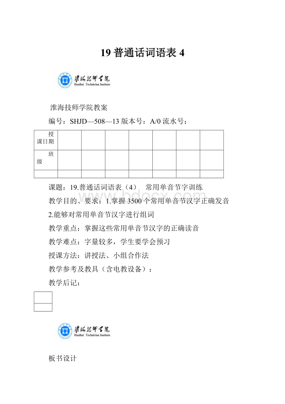 19普通话词语表4.docx_第1页