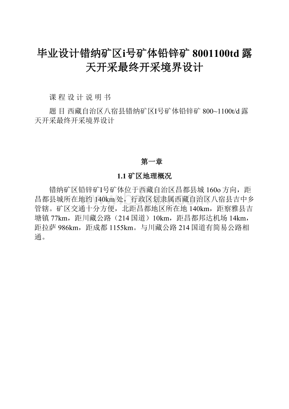 毕业设计错纳矿区ⅰ号矿体铅锌矿8001100td露天开采最终开采境界设计.docx