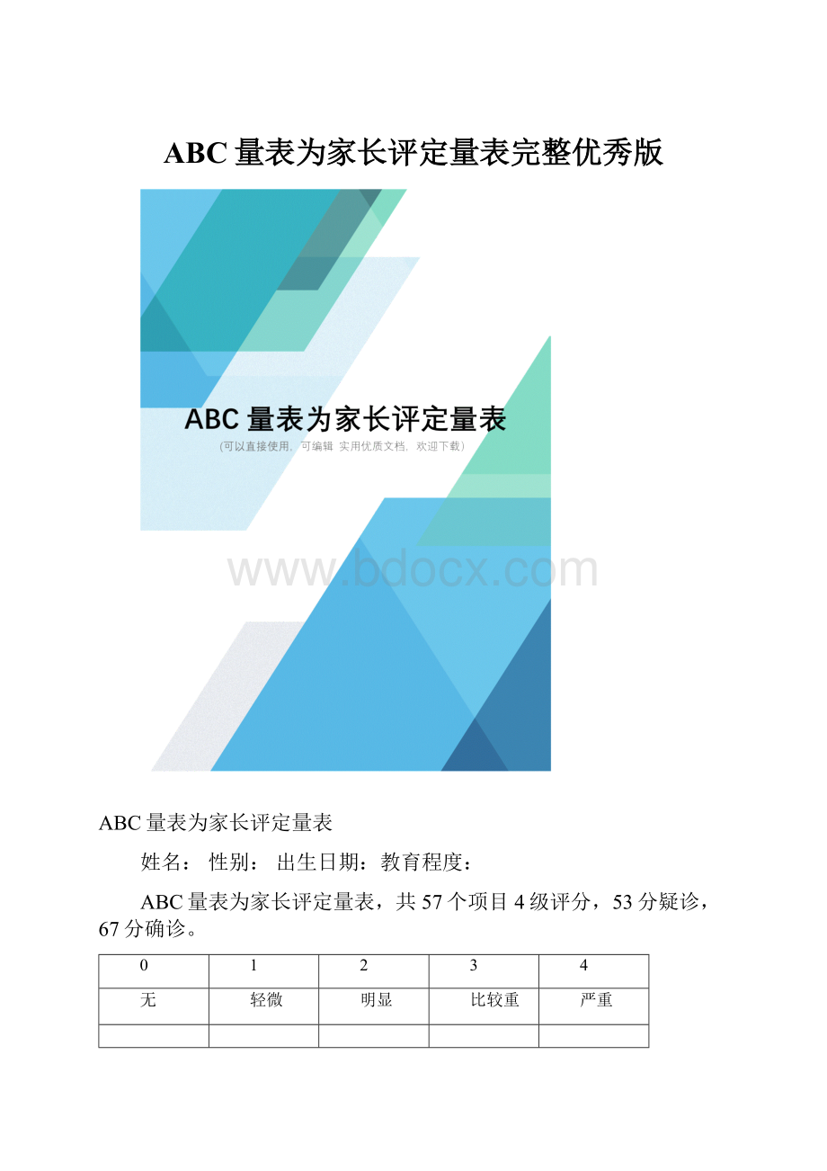 ABC量表为家长评定量表完整优秀版.docx