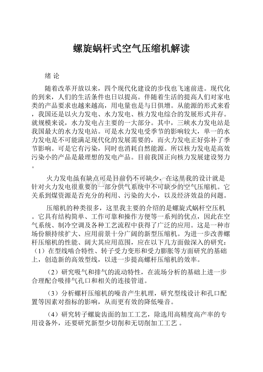 螺旋蜗杆式空气压缩机解读.docx