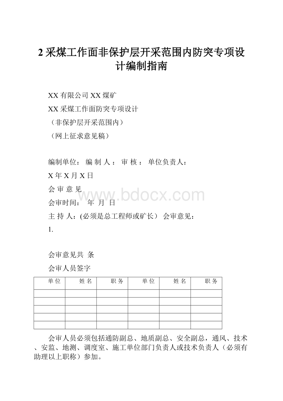 2采煤工作面非保护层开采范围内防突专项设计编制指南.docx