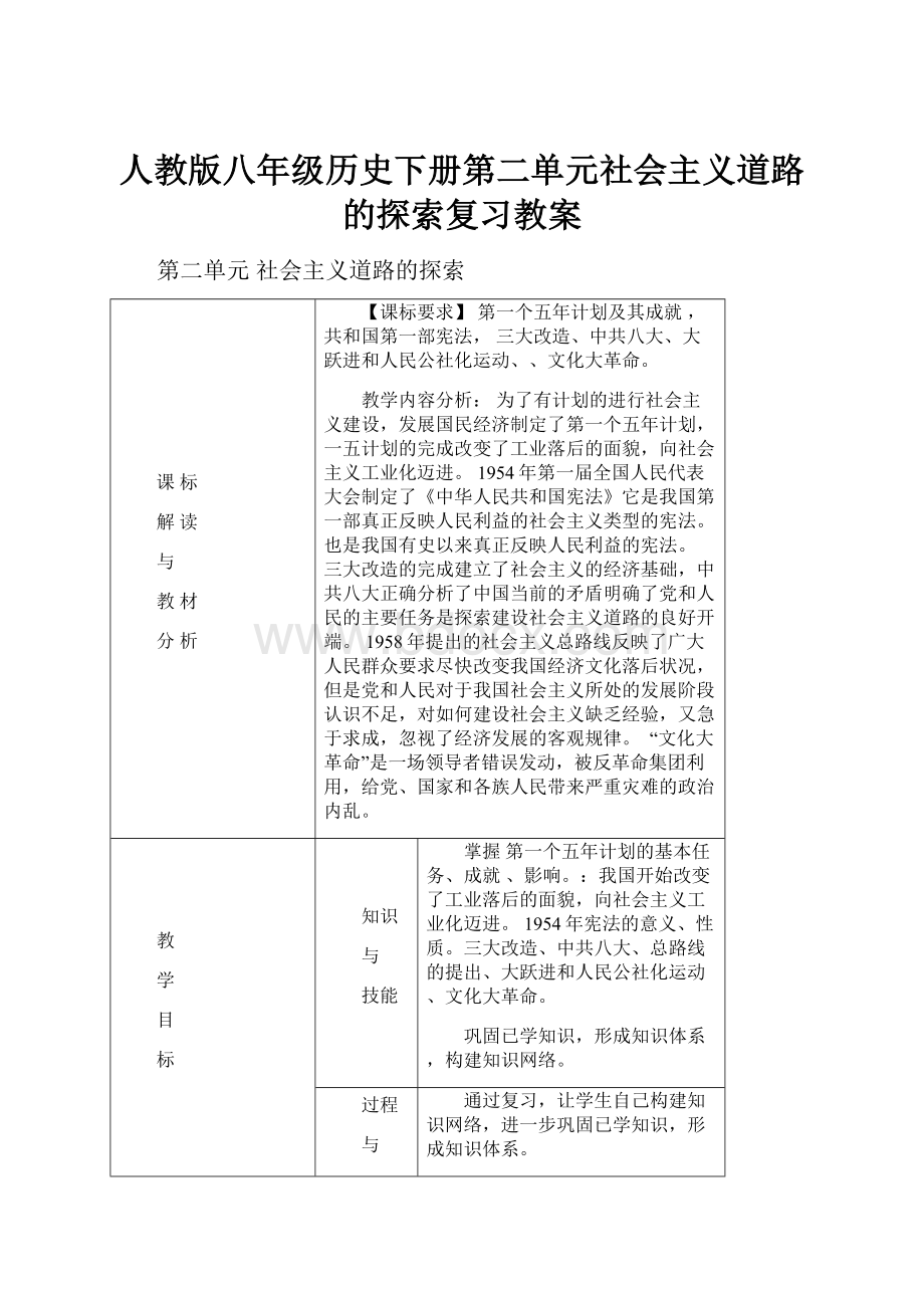 人教版八年级历史下册第二单元社会主义道路的探索复习教案.docx