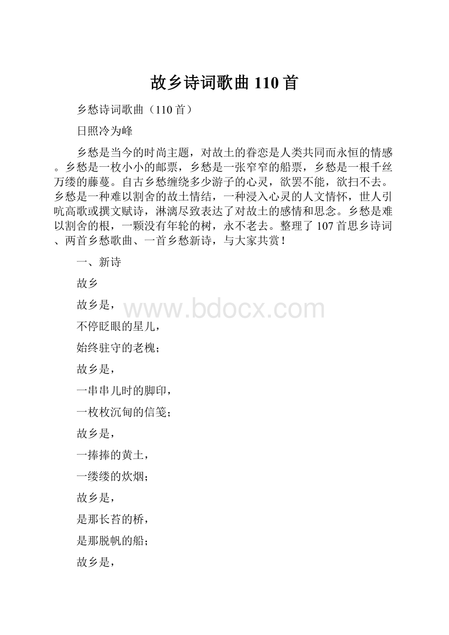 故乡诗词歌曲110首.docx