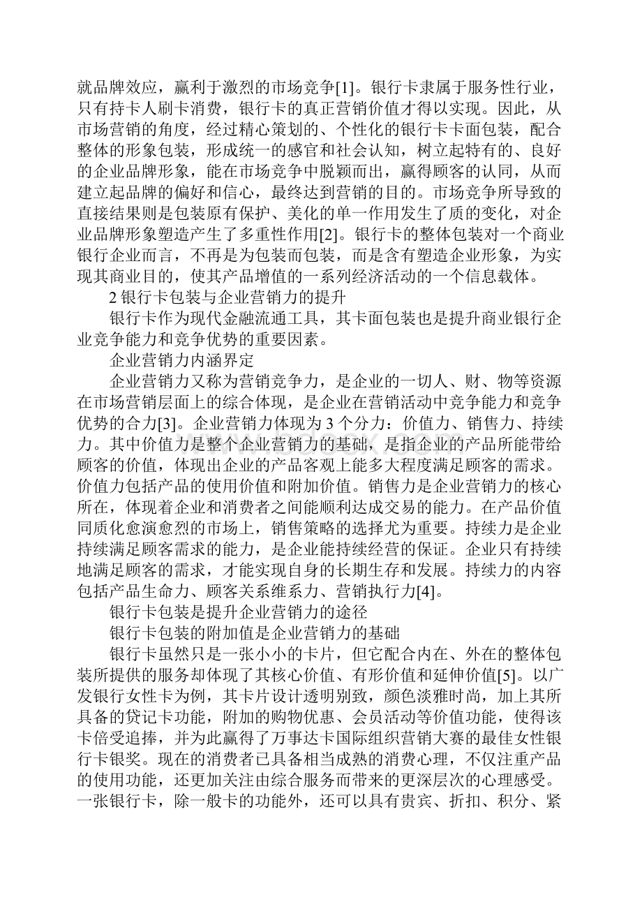 银行卡的包装与营销力的提升.docx_第2页