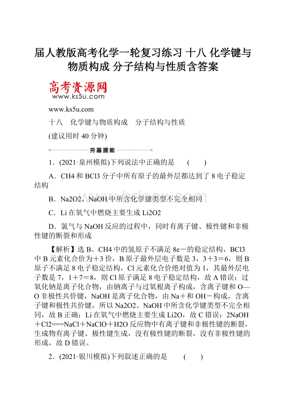 届人教版高考化学一轮复习练习 十八 化学键与物质构成 分子结构与性质含答案.docx_第1页