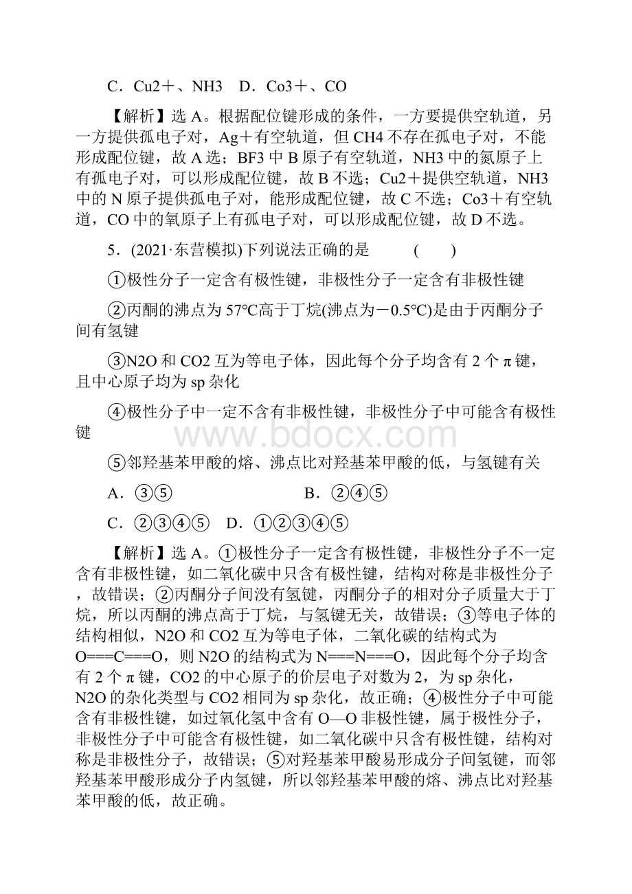 届人教版高考化学一轮复习练习 十八 化学键与物质构成 分子结构与性质含答案.docx_第3页