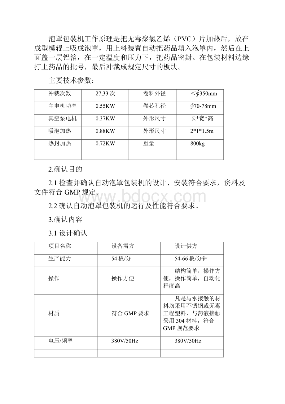 自动泡罩包装机再确认方案及报告.docx_第3页