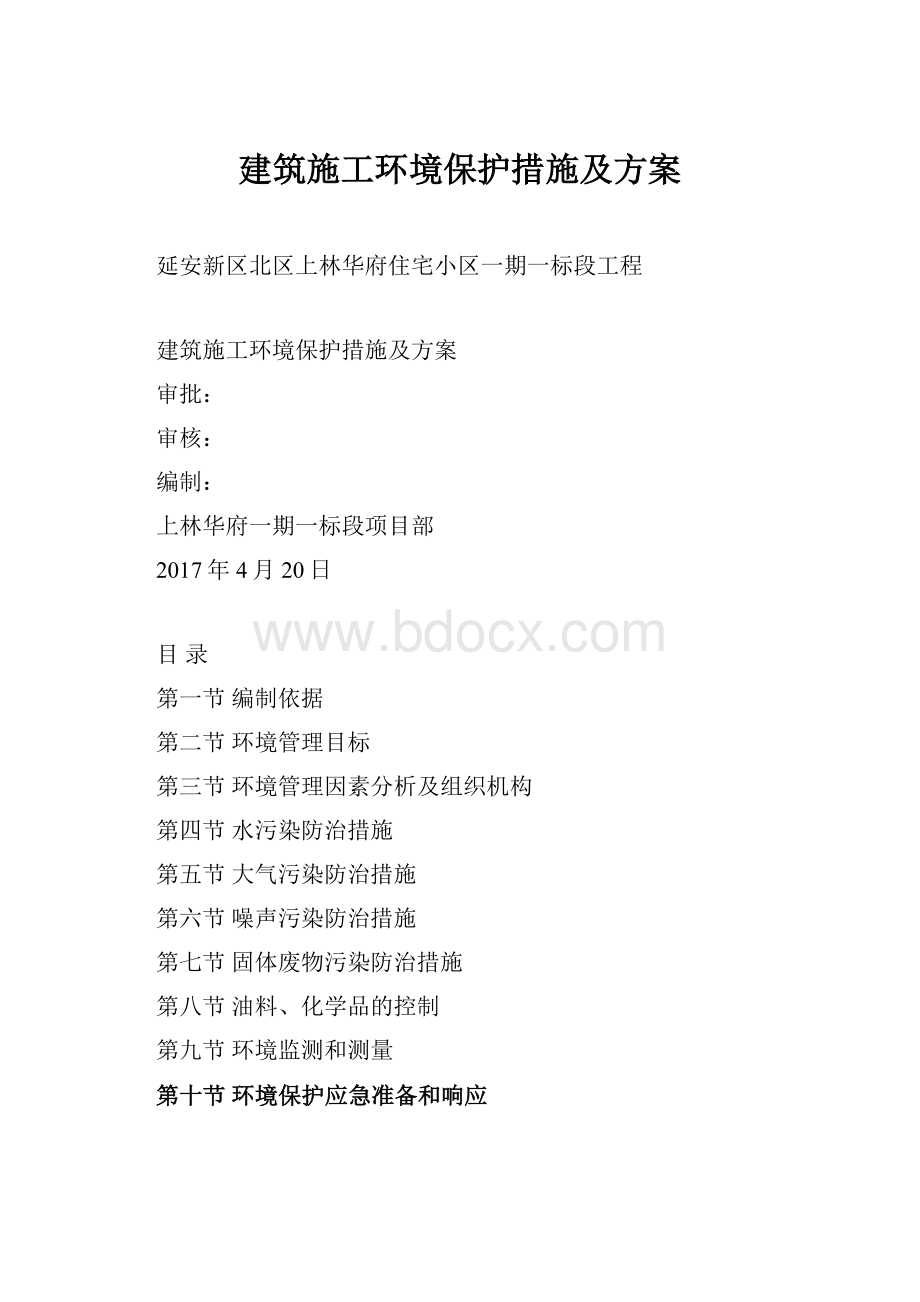 建筑施工环境保护措施及方案.docx_第1页