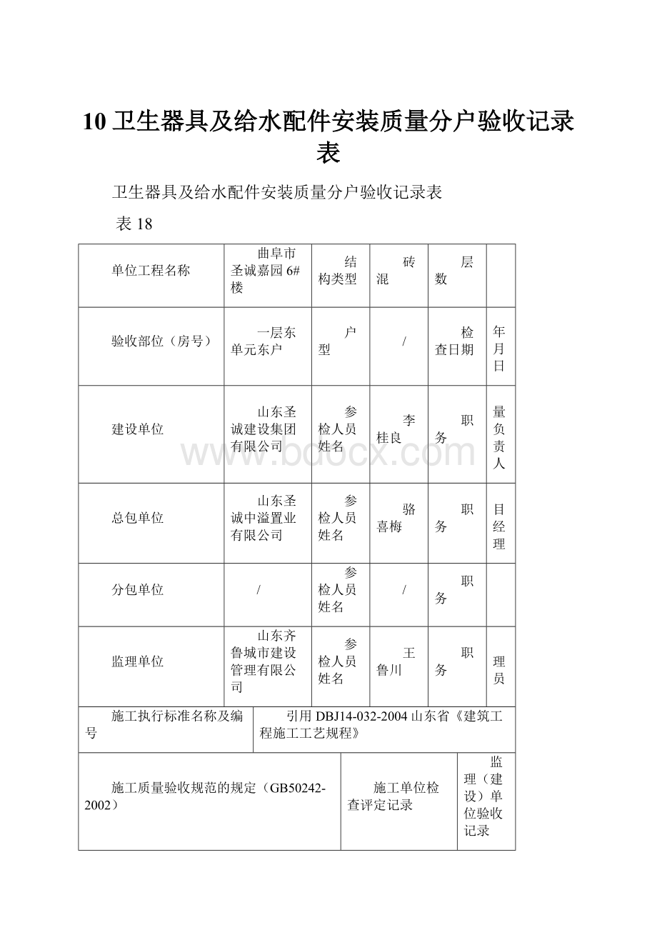 10卫生器具及给水配件安装质量分户验收记录表.docx