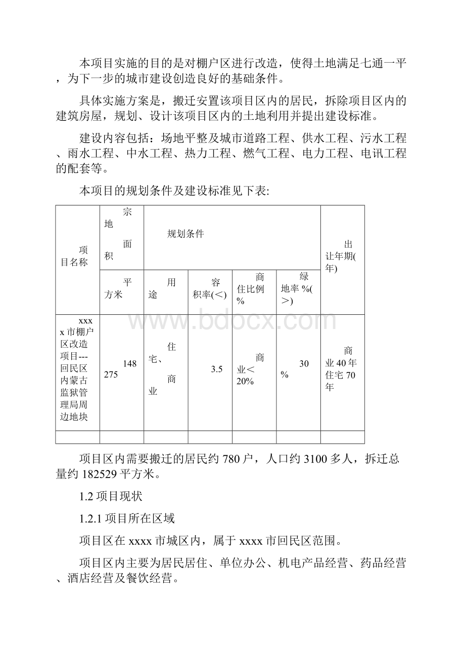 回民区棚户区改造项目实施方案.docx_第3页