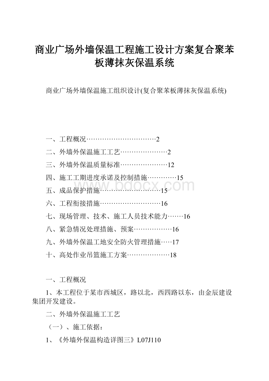 商业广场外墙保温工程施工设计方案复合聚苯板薄抹灰保温系统.docx