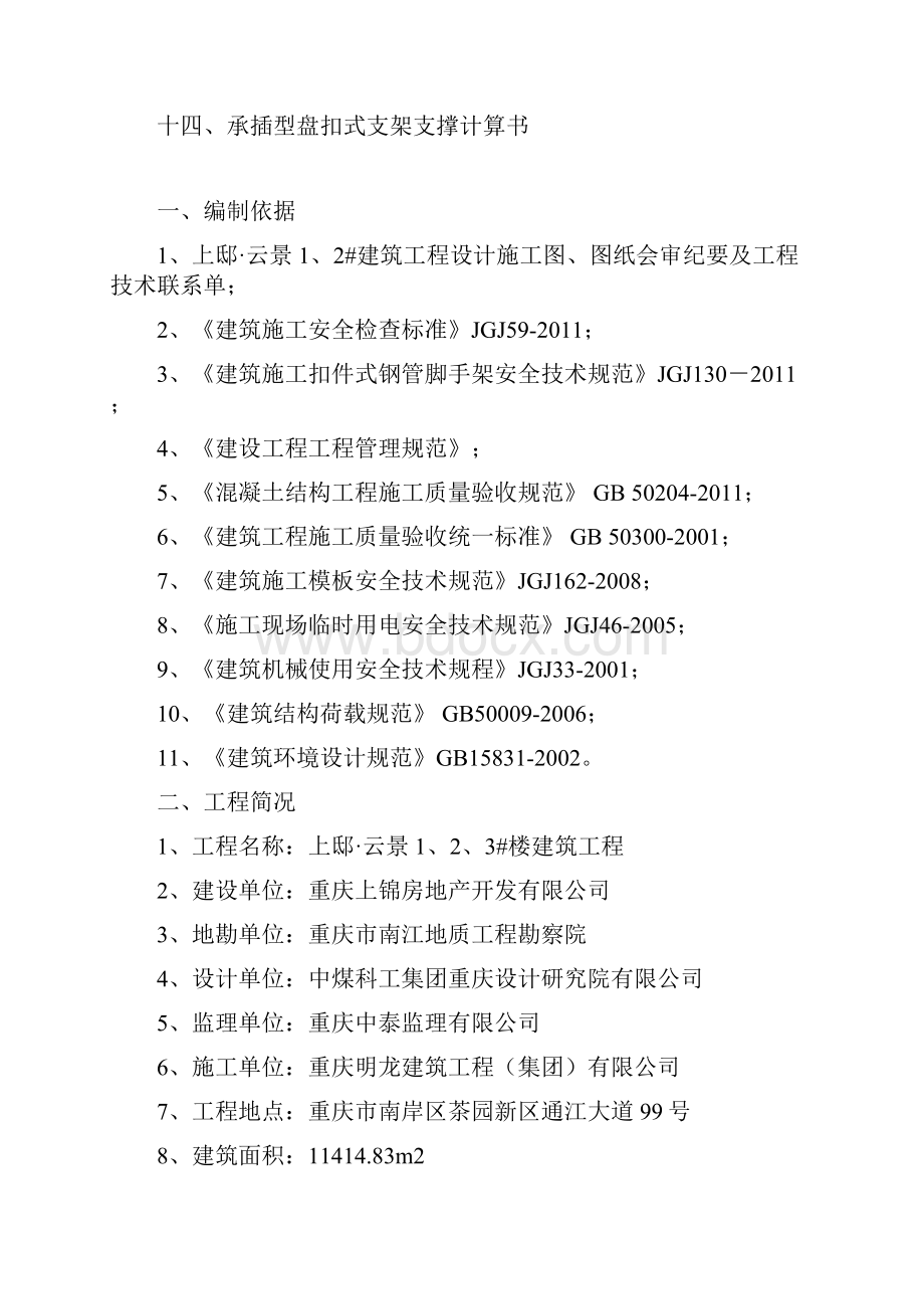 承插式满堂脚手架搭设及模板支撑技术方案.docx_第2页