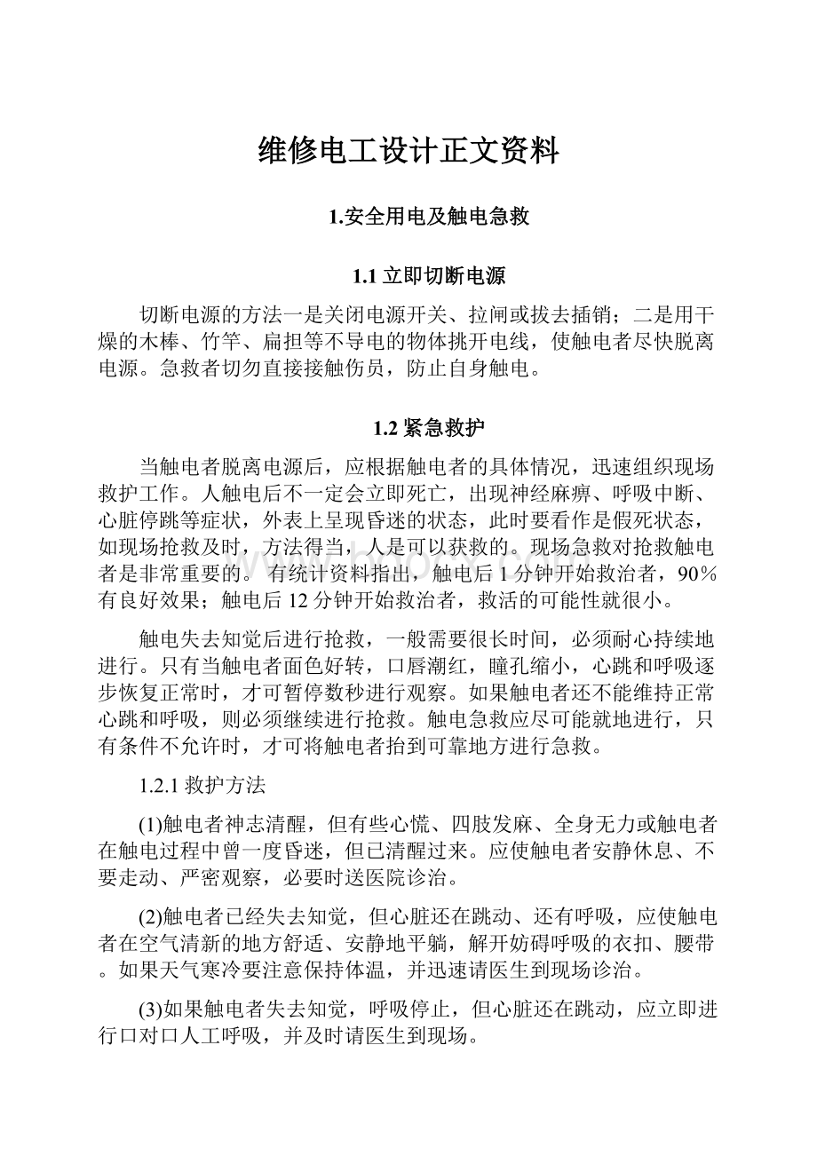 维修电工设计正文资料.docx_第1页