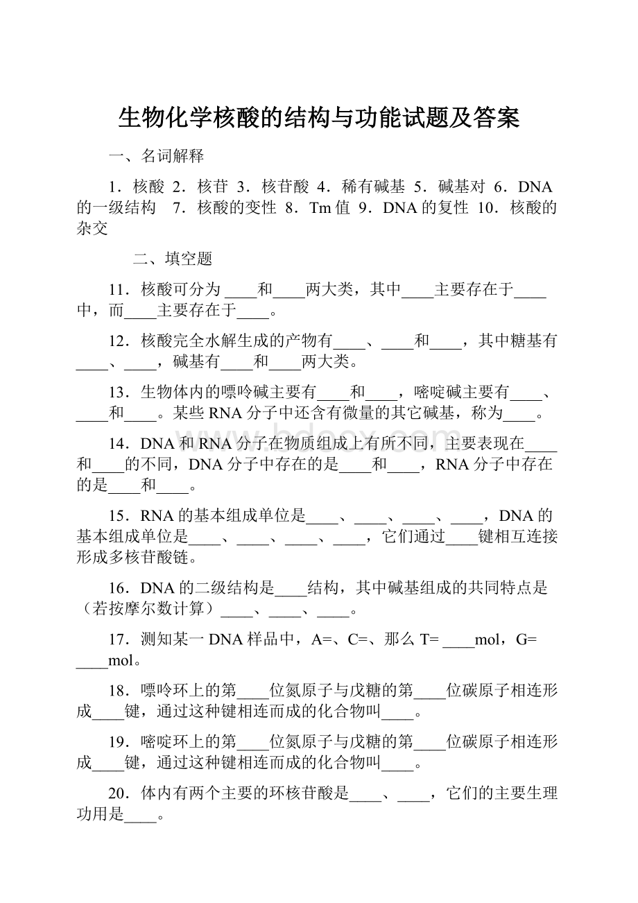 生物化学核酸的结构与功能试题及答案.docx_第1页