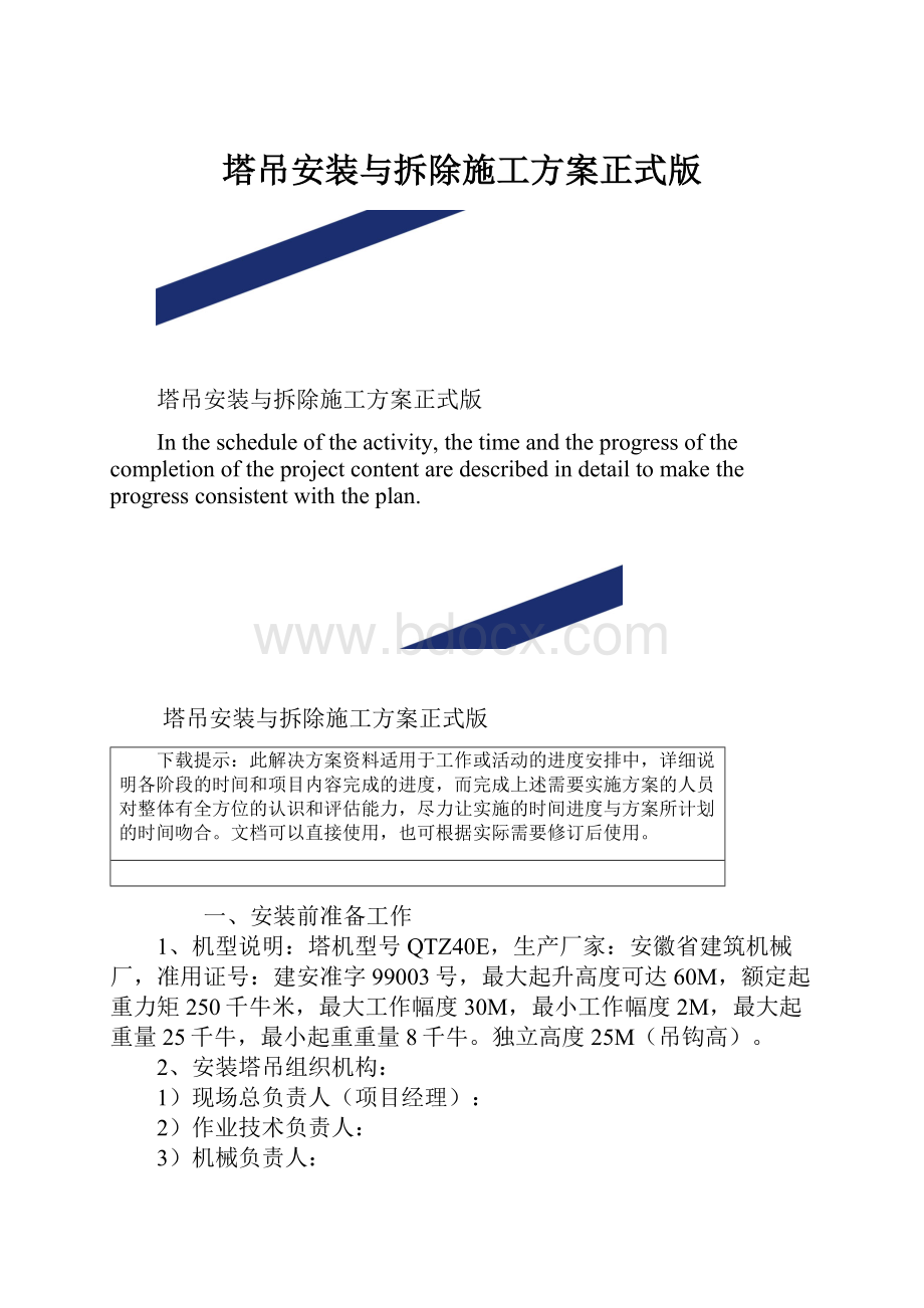 塔吊安装与拆除施工方案正式版.docx_第1页