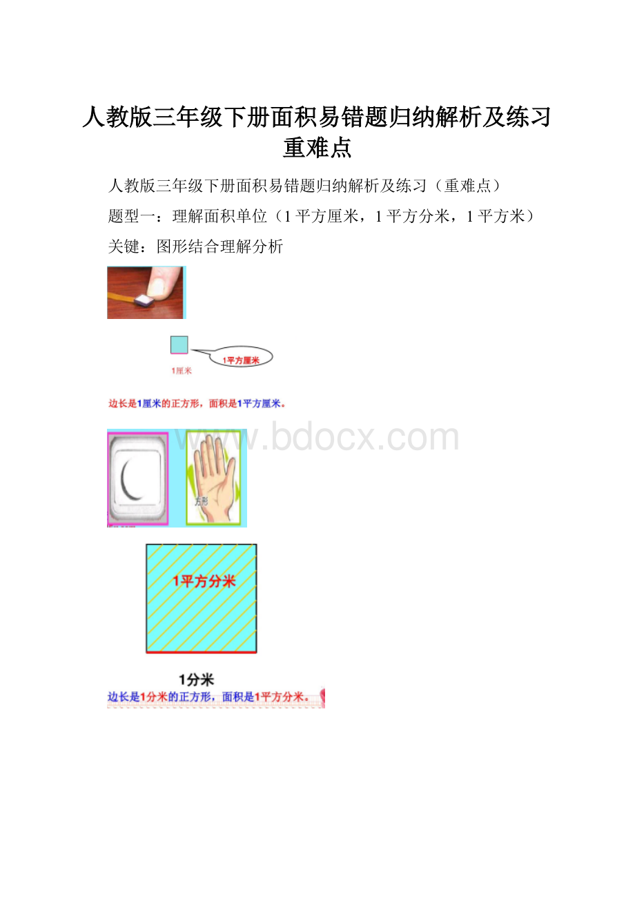 人教版三年级下册面积易错题归纳解析及练习重难点.docx