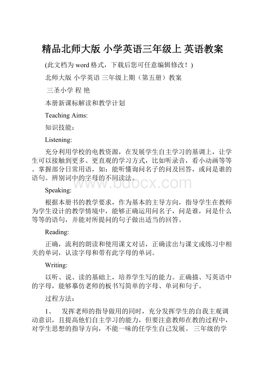 精品北师大版 小学英语三年级上 英语教案.docx