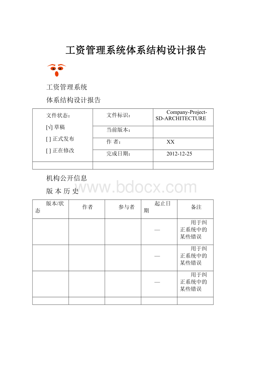 工资管理系统体系结构设计报告.docx