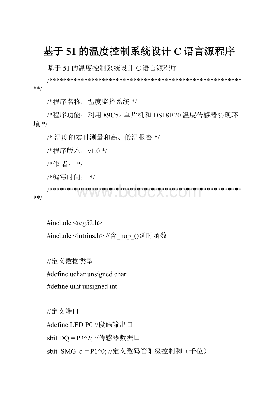 基于51的温度控制系统设计C语言源程序.docx