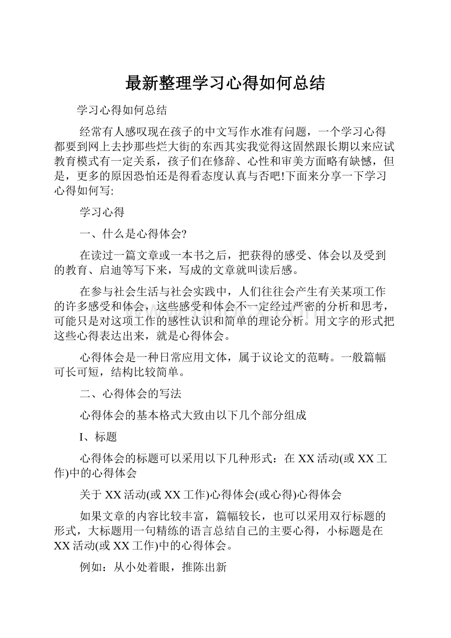 最新整理学习心得如何总结.docx