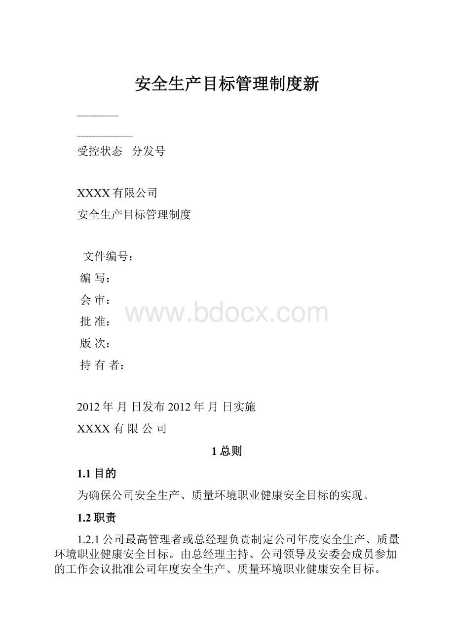 安全生产目标管理制度新.docx_第1页