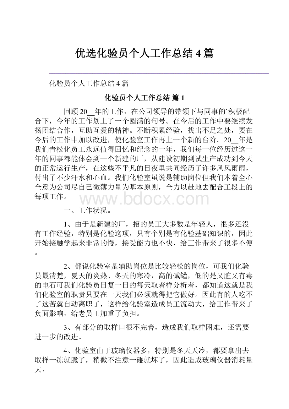 优选化验员个人工作总结4篇.docx