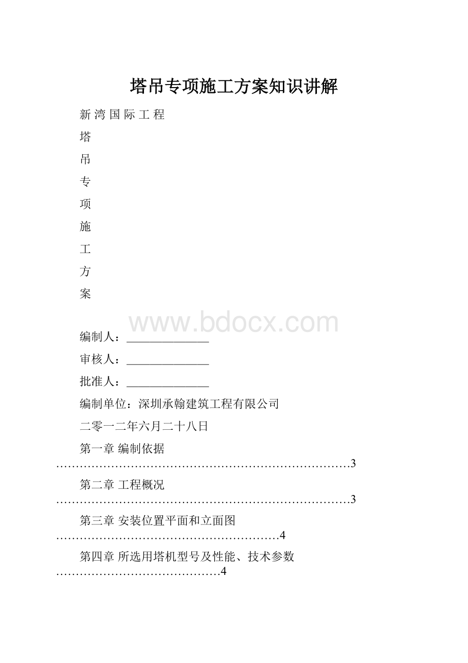 塔吊专项施工方案知识讲解.docx_第1页