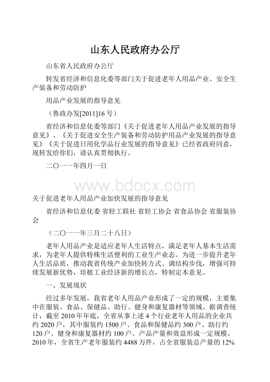 山东人民政府办公厅.docx